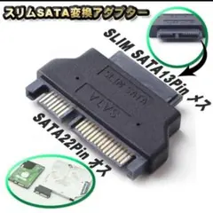 スリム SATA 変換アダプター SATA ⇔ SLIM SATA変換 アダプタのサムネイル