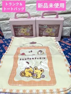 ポムポムプリン当たりくじ　トートバッグ　トランクケース2個　新品未使用　美品