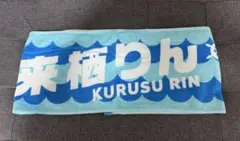 来栖りん　タオル