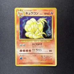 美品※キュウコン 第1弾拡張パック 旧裏（管理用2967） - メルカリ