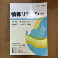 【大学教科書】情報リテラシー