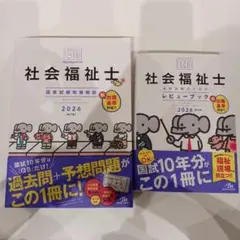 最新版　クエスチョンバンク　社会福祉士　レビューブック＋国家試験問題解説セット