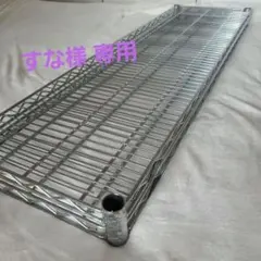 ルミナス　スチールラック121.5×35.5 　棚板１枚のサムネイル