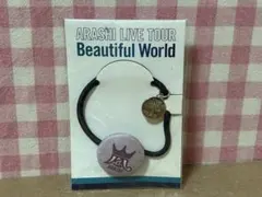 嵐　LIVE TOUR Beautiful World ヘアゴム　紫色　松本潤