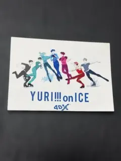 【非売品】ユーリ!!! on ICE 4DX 入場者特典 メモ帳