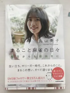 丸こと麻將的每一天 從明天起也積極向前 丸山奏子 親筆簽名書