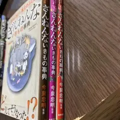 ざんねんないきもの事典 : 3冊セット