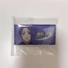 ブルーロック 御影玲王 トレーディングネームバッチ