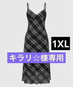 キラリ☆様 リクエスト 2点 まとめ商品