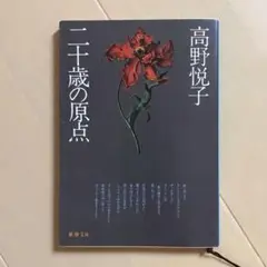 二十歳の原点