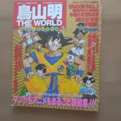 ドラゴンボール 冒険SPECIAL、鳥山明 THE WORLD アニメスペシャル Amazon.co.jp: 鳥山明 THE WORLD アニメスペシャル : 週刊少年ジャンプ