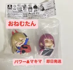 チェンソーマン おねむたん パワー マキマ 2つセット
