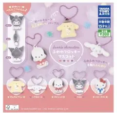 サンリオ　ふわわフロッキーマスコット/ポムポムプリン