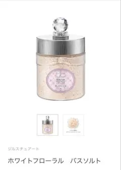 h*a様 【新品、未使用品】ジル　ホワイトフローラル バスソルトのサムネイル