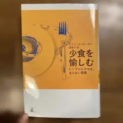 少食を愉しむ ドミニック・ローホー著
