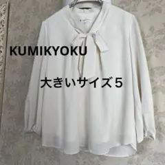 美品　大きいサイズ５　クミキョク　ブラウス