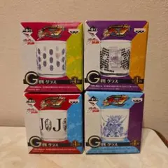 一番くじ ジョジョの奇妙な冒険 第1〜3部 G賞 グラス 4つ