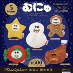むにゅ ポーチ ウィンターセレクション プクキャンディ