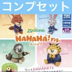ズートピア hahahaフィグ ガチャ コンプ ハハハ　全種　コンプリート