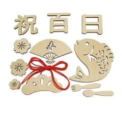 お食い初め 木製レターバナー 祝百日 飾り付けセットのサムネイル