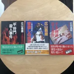 広山義慶 ミステリー小説 3冊セット