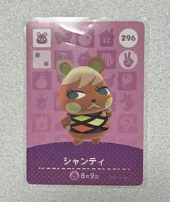 どうぶつの森　amiiboカード　296 シャンティ