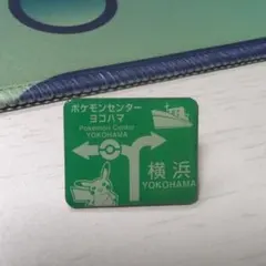 포켓몬 センター ヨコハマ ピンバッジ 横浜 포켓몬 ご当地ピンズコレクション