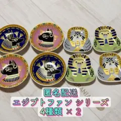 セリア ミニプレート 皿 8枚セット エジプトファン ダイカット 豆皿のサムネイル