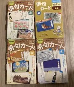 くもん　俳句カード　春夏秋冬　4冊セットのサムネイル