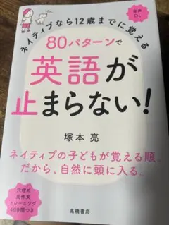 ネイティブなら12歳までに覚える80パターンで英語が止まらない！のサムネイル