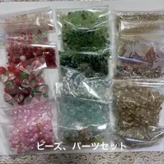 ビーズ　パーツ　ハンドメイド　アクセサリー　パーツ　まとめ売り　大量　セット