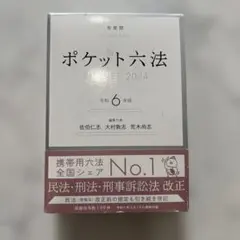ポケット六法　POCKET 2024 令和6年版