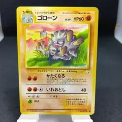 旧裏ポケモンカード ゴローン ◇ 拡張パック第3弾 めざめる伝説 - メルカリ