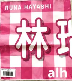 林瑠奈 未使用 マフラータオル すすめはやしるな lucky bag 乃木坂46