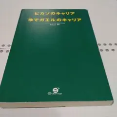 「ピカソ」のキャリア「ゆでガエル」のキャリア