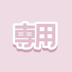 専用ページ①