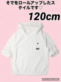 【美品】フードパーカー120cm 日焼け対策　風対策