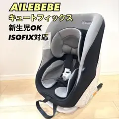 エールベベ キュートフィックス 新生児　ISOFIX ブラックセサミ
