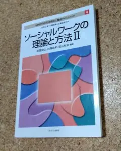 2026年最新】ソーシャルワークの理論と方法の人気アイテム - メルカリ