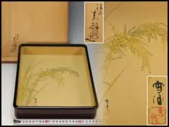 R》茶道具 輪島塗 花尽くし蒔絵 炉縁 漆芸一后造 共布 共箱260616E6 