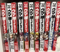 【一部未開封！】ウマ娘 シンデレラグレイ 漫画 1〜11巻セット+おまけ
