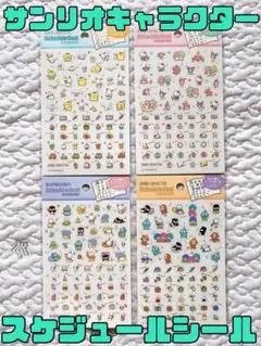 【即購入OK】サンリオ スケジュールシール 4セット