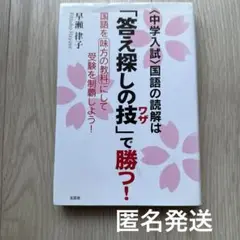 〈中学入試〉国語の読解は「答え探しの技」で勝つ! : 国語を味方の教科にして受…