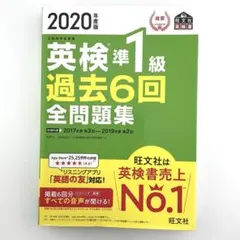 2020年度版 英検準1級 過去6回全問題集