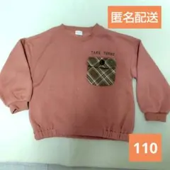 アカチャンホンポ SIMPLE FREE 裏起毛 ニットトレーナー 110