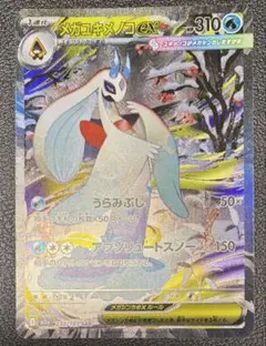 メガユキメノコex SAR 233/193 MEGA ドリームex ポケモン
