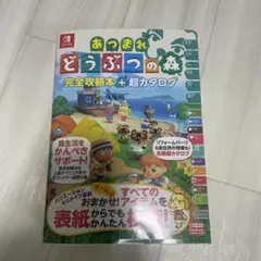 あつまれ どうぶつの森 完全攻略本+超カタログ