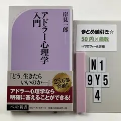 アドラー心理学入門 よりよい人間関係のために N1-5Y9.4