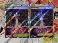 ポケモンカード　プリズムタワーSR 2枚セット