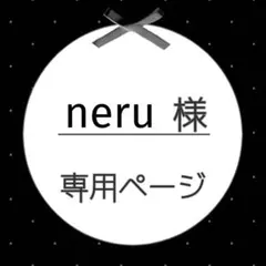 neru様 専用ページ